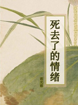 cover image of 死去了的情绪